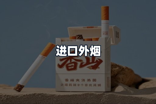 进口外烟
